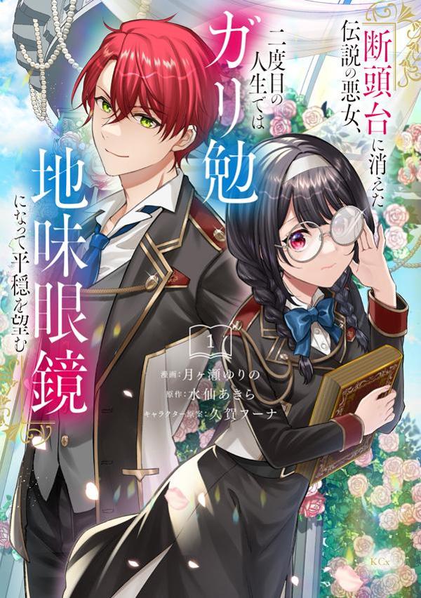 「断頭台に消えた伝説の悪女、二度目の人生ではガリ勉地味眼鏡になって平穏を望む」1巻