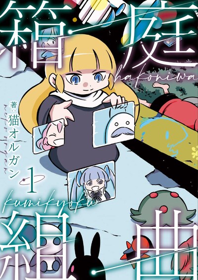 「箱庭組曲」1巻