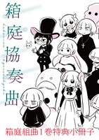 「箱庭組曲」1巻特典小冊子