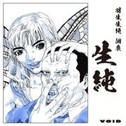 羽生生純「生純」&寺田克也「コテン」、2作家の個展がVOIDで今日から同時開催