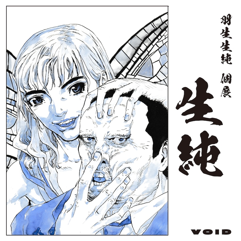 羽生生純「生純」のキービジュアル。