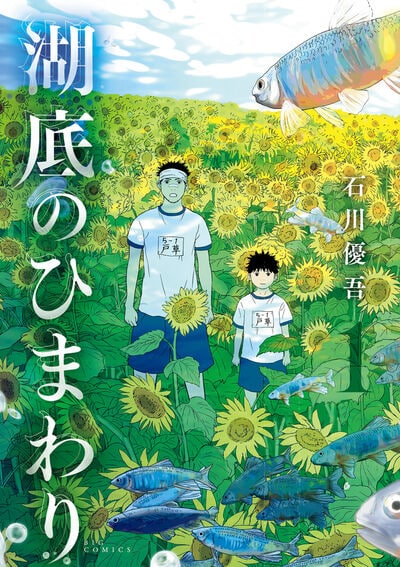「湖底のひまわり」1巻