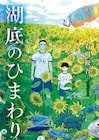湖底に沈んだ過去へタイムスリップ、石川優吾のノスタルジックファンタジー1巻
