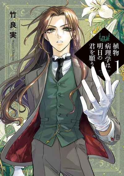 「植物病理学は明日の君を願う」1巻
