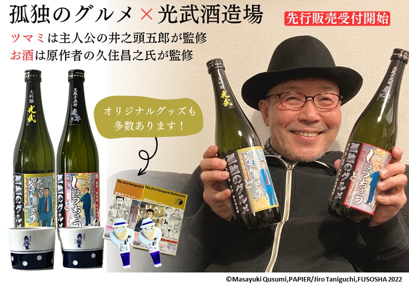 「孤独のグルメ」×「光武酒造場」の告知画像。