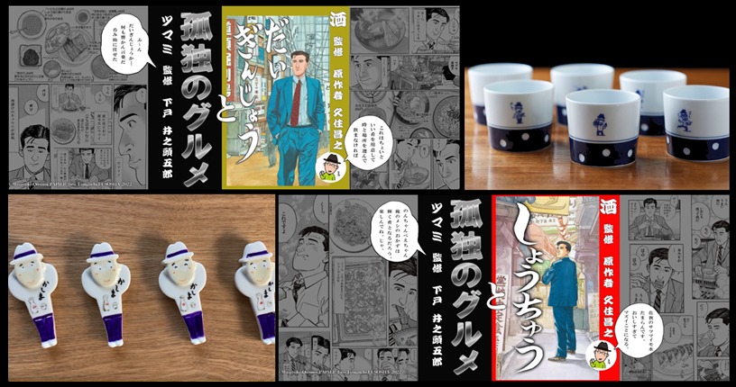 「孤独のグルメ」×「光武酒造場」の告知画像。