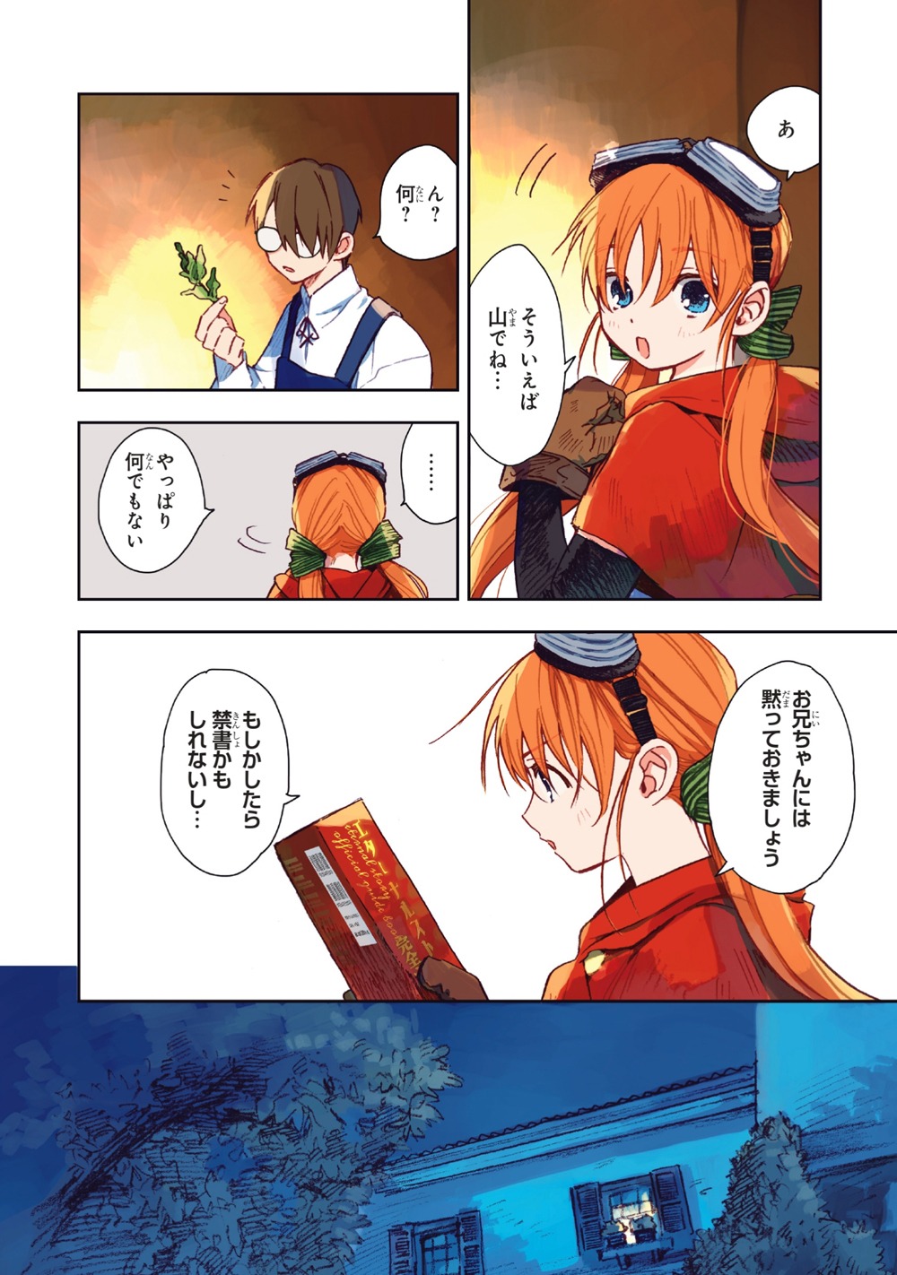 「この世界の攻略本を拾ってしまいました」より。