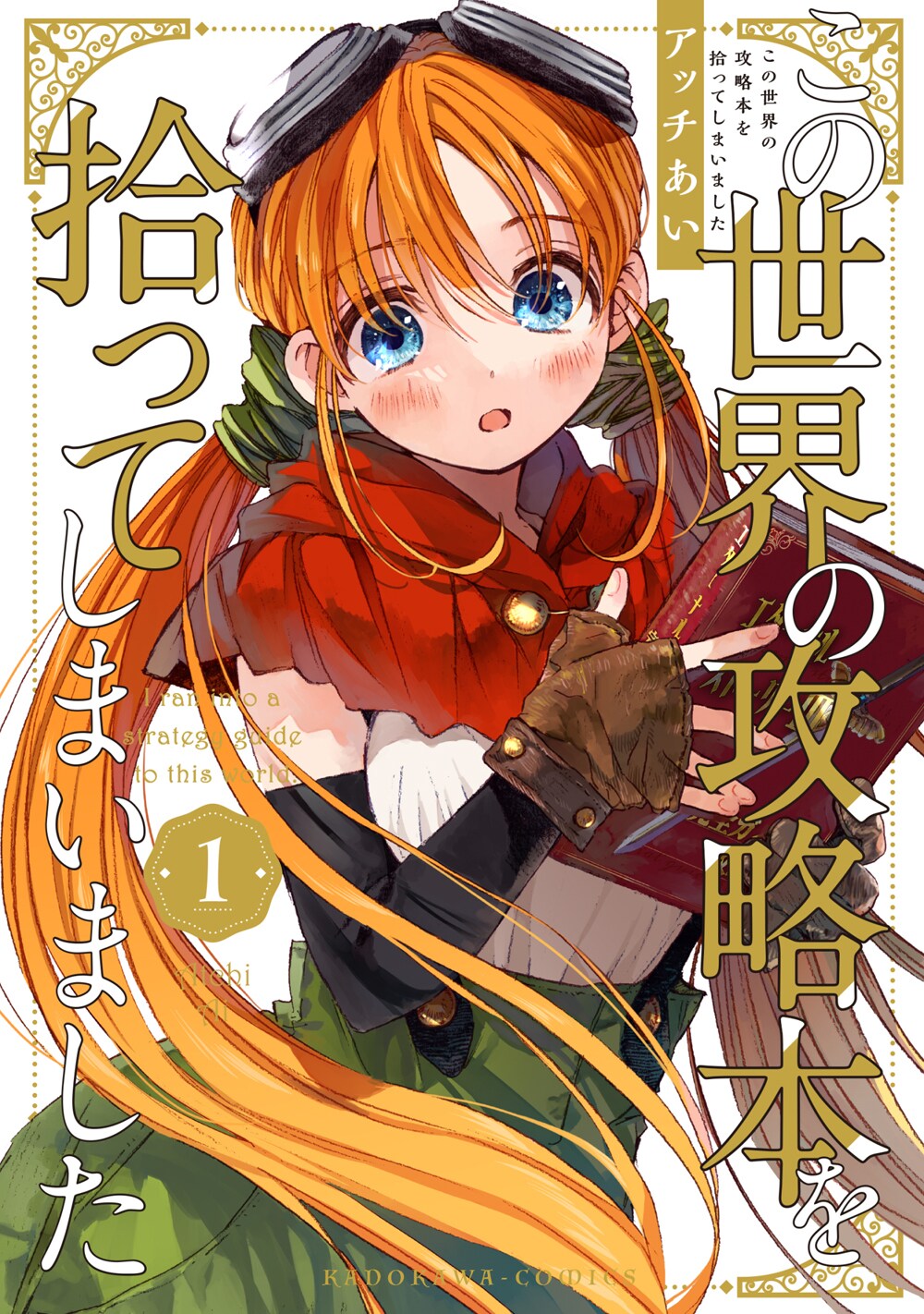 ただの道具屋の娘が「この世界の攻略本を拾ってしまいました」アッチあい新作1巻