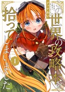 「この世界の攻略本を拾ってしまいました」1巻