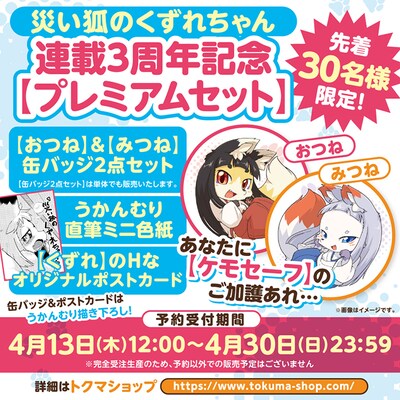 「災い狐のくずれちゃん」連載3周年を記念した「プレミアムセット」の告知画像。(c)うかんむり／徳間書店