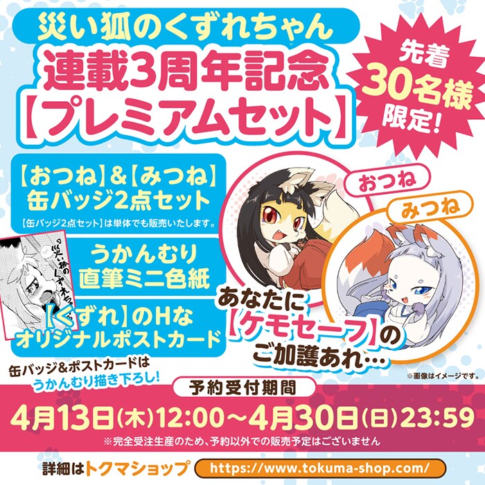 「災い狐のくずれちゃん」連載3周年を記念した「プレミアムセット」の告知画像。(c)うかんむり／徳間書店