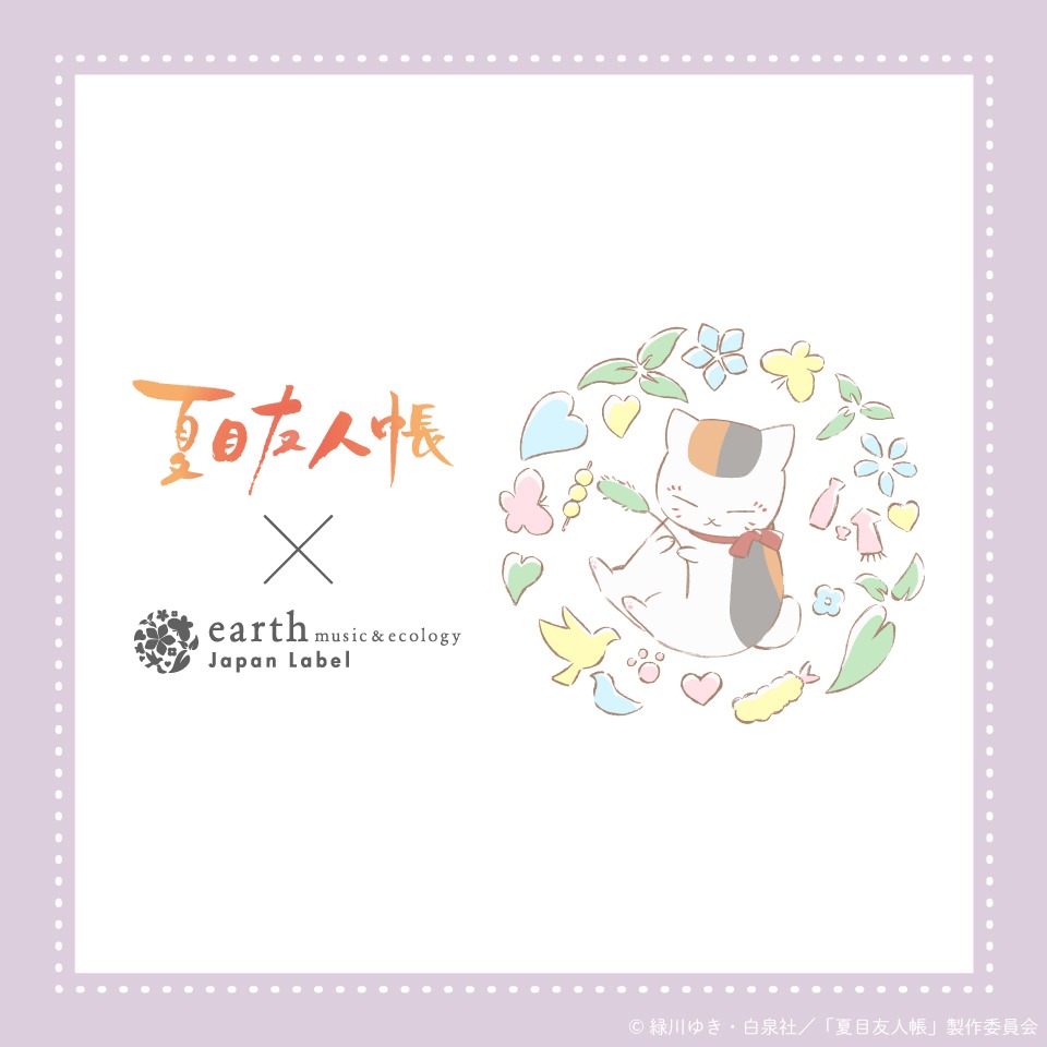 アニメ「夏目友人帳」と、earth music&ecology・Japan Labelのコラボバナー。