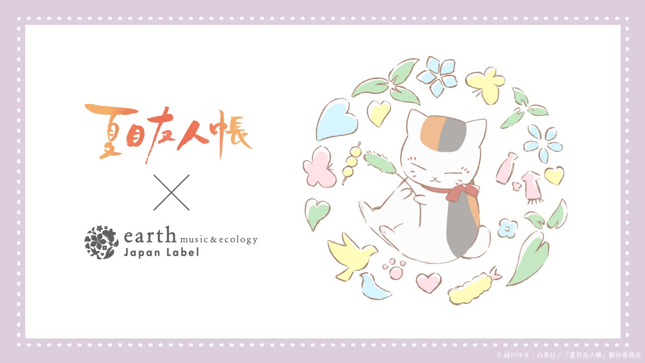 アニメ「夏目友人帳」と、earth music&ecology・Japan Labelのコラボバナー。