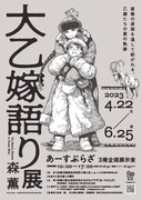 「大乙嫁語り展」横浜会場のビジュアル。