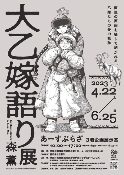 「大乙嫁語り展」横浜会場のビジュアル。