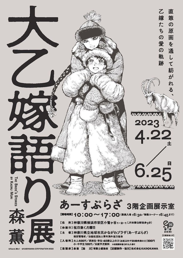 「大乙嫁語り展」横浜会場のビジュアル。