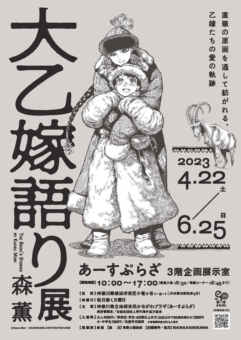「大乙嫁語り展」横浜会場のビジュアル。