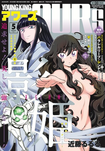 ヤングキングアワーズ5月号