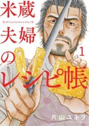 「米蔵夫婦のレシピ帳」1巻