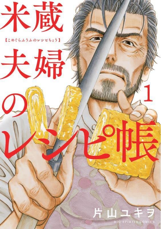 「米蔵夫婦のレシピ帳」1巻