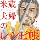 生真面目な小説家が妻の遺したレシピで生きていく「米蔵夫婦のレシピ帳」1巻