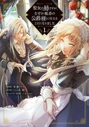 「聖女の姉ですが、なぜか魅惑の公爵様に仕えることになりました」1巻
