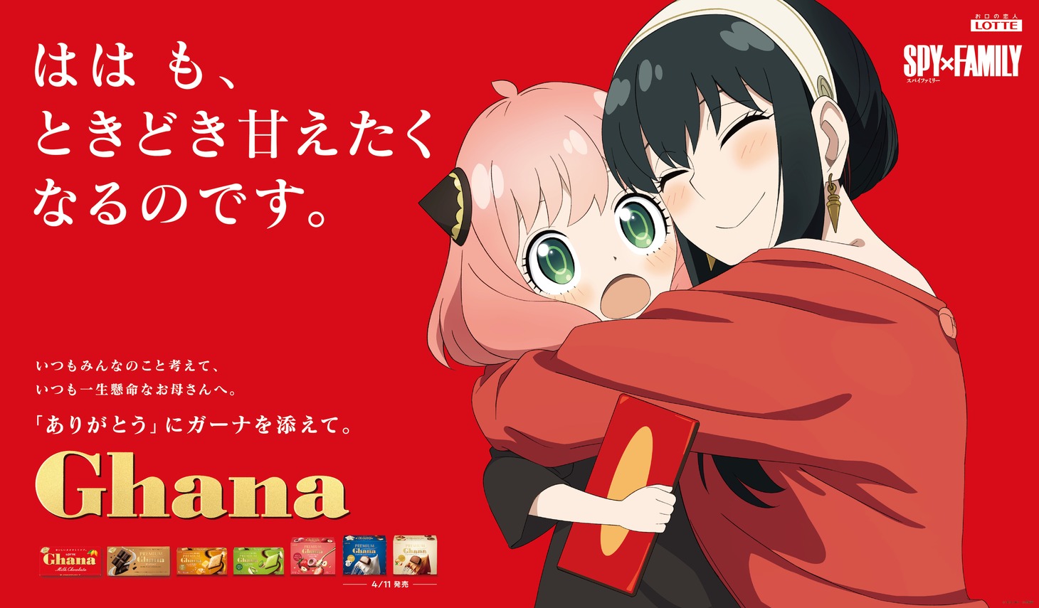 「SPY×FAMILY」×「ガーナ」の描き下ろしビジュアル。