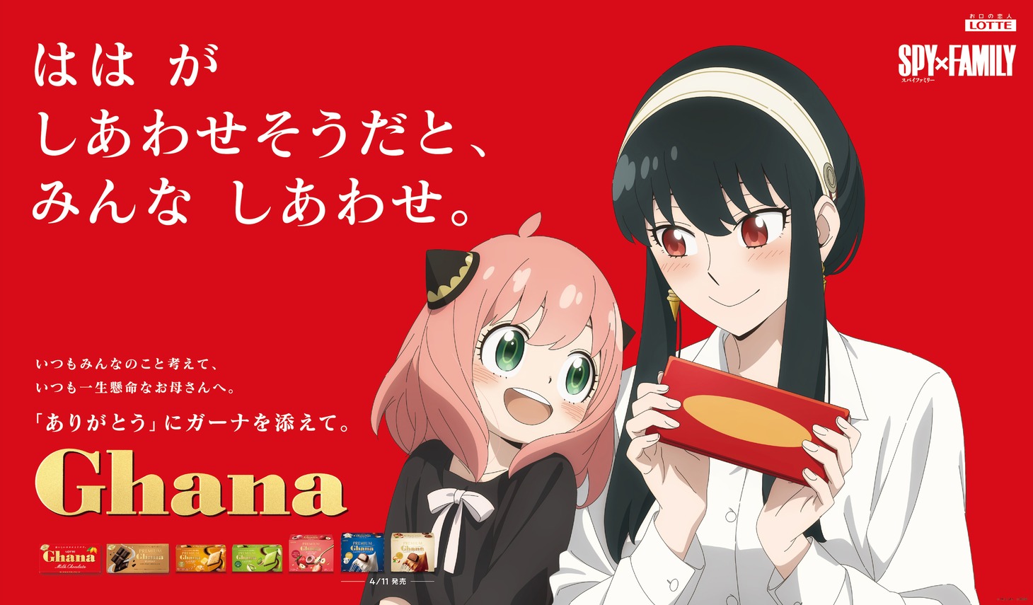 「SPY×FAMILY」×「ガーナ」の描き下ろしビジュアル。