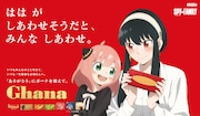 「SPY×FAMILY」×「ガーナ」の描き下ろしビジュアル。