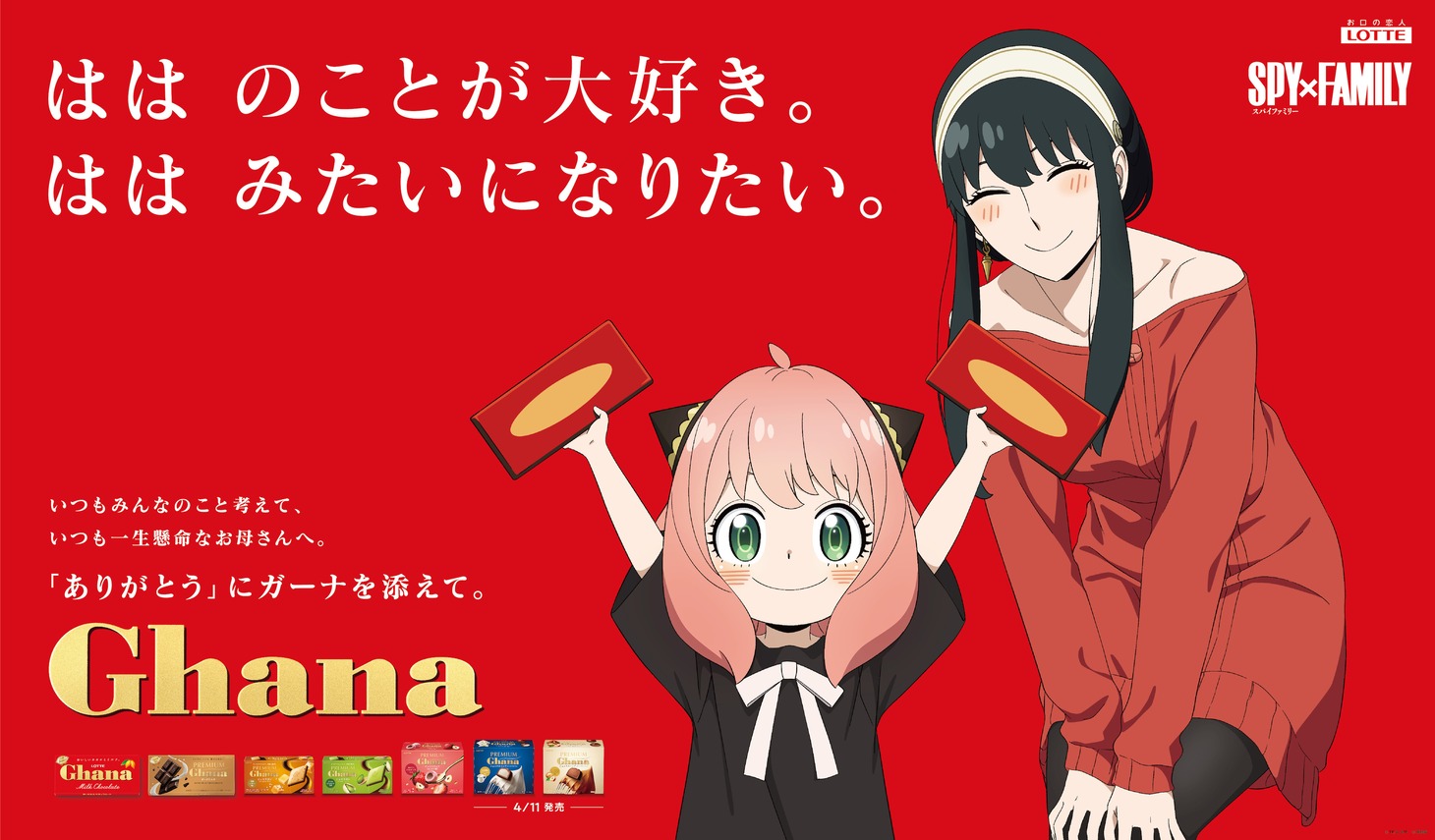「SPY×FAMILY」×「ガーナ」の描き下ろしビジュアル。