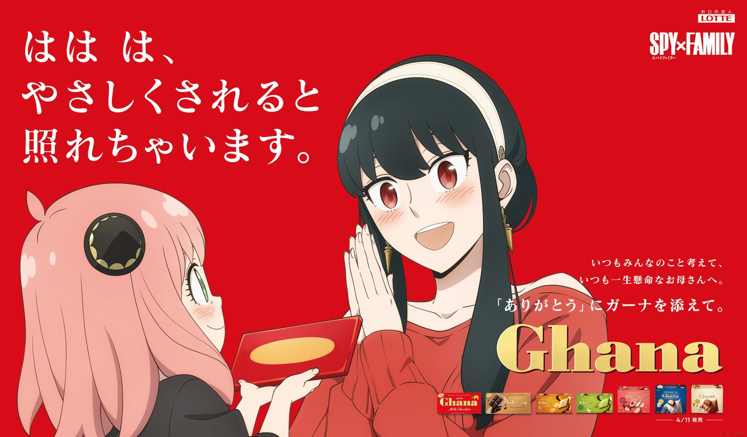 「SPY×FAMILY」×「ガーナ」の描き下ろしビジュアル。