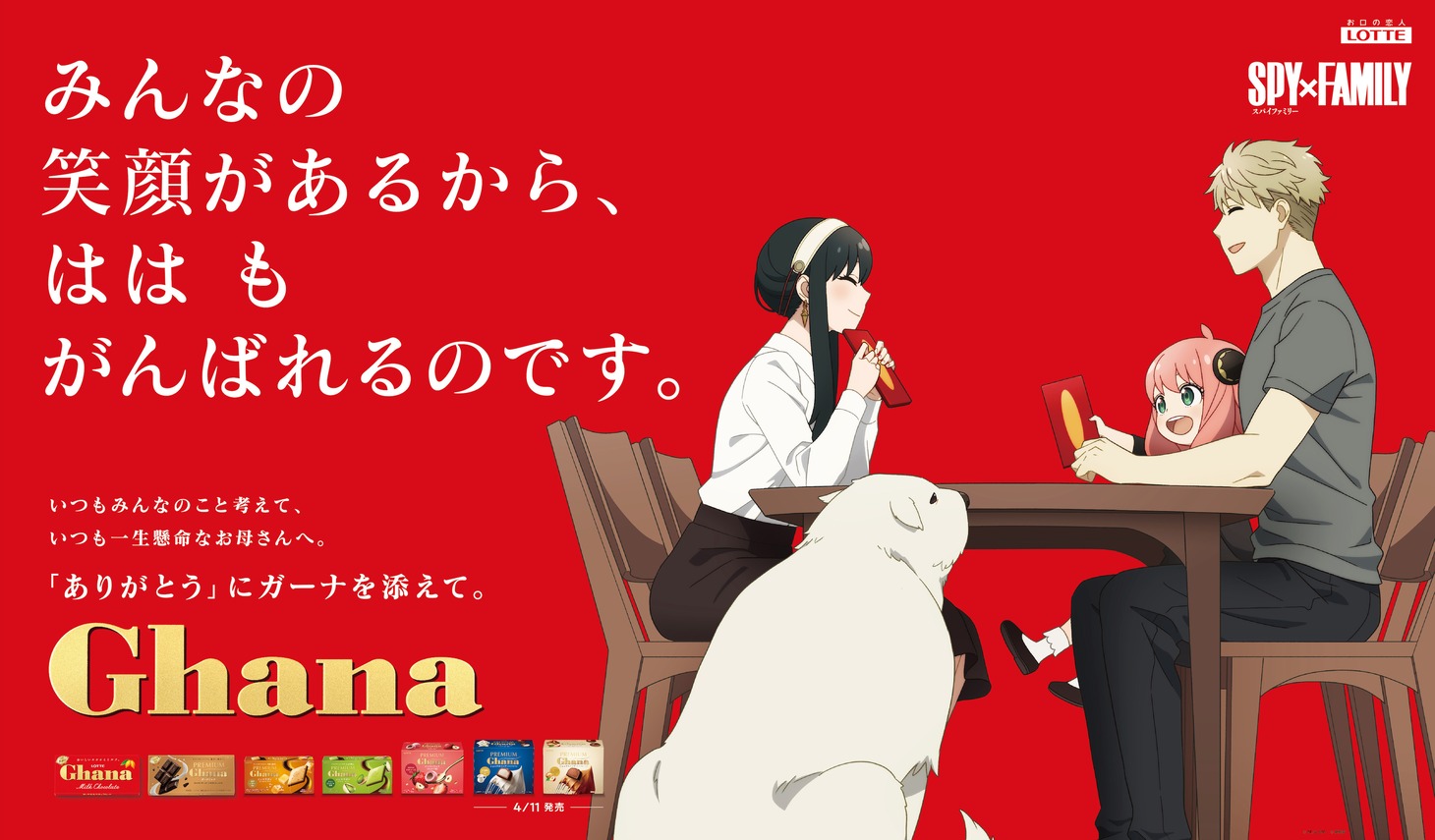 「SPY×FAMILY」×「ガーナ」の描き下ろしビジュアル。