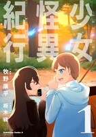 「少女怪異紀行」1巻