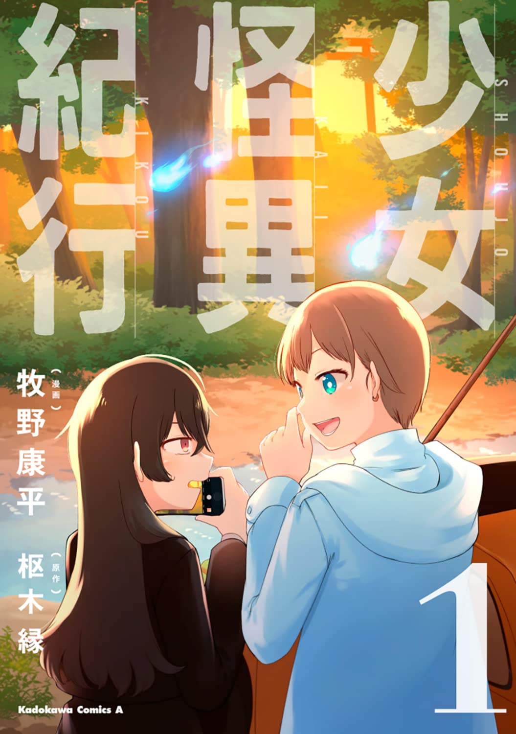 「少女怪異紀行」1巻