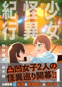 「少女怪異紀行」1巻（帯付き）