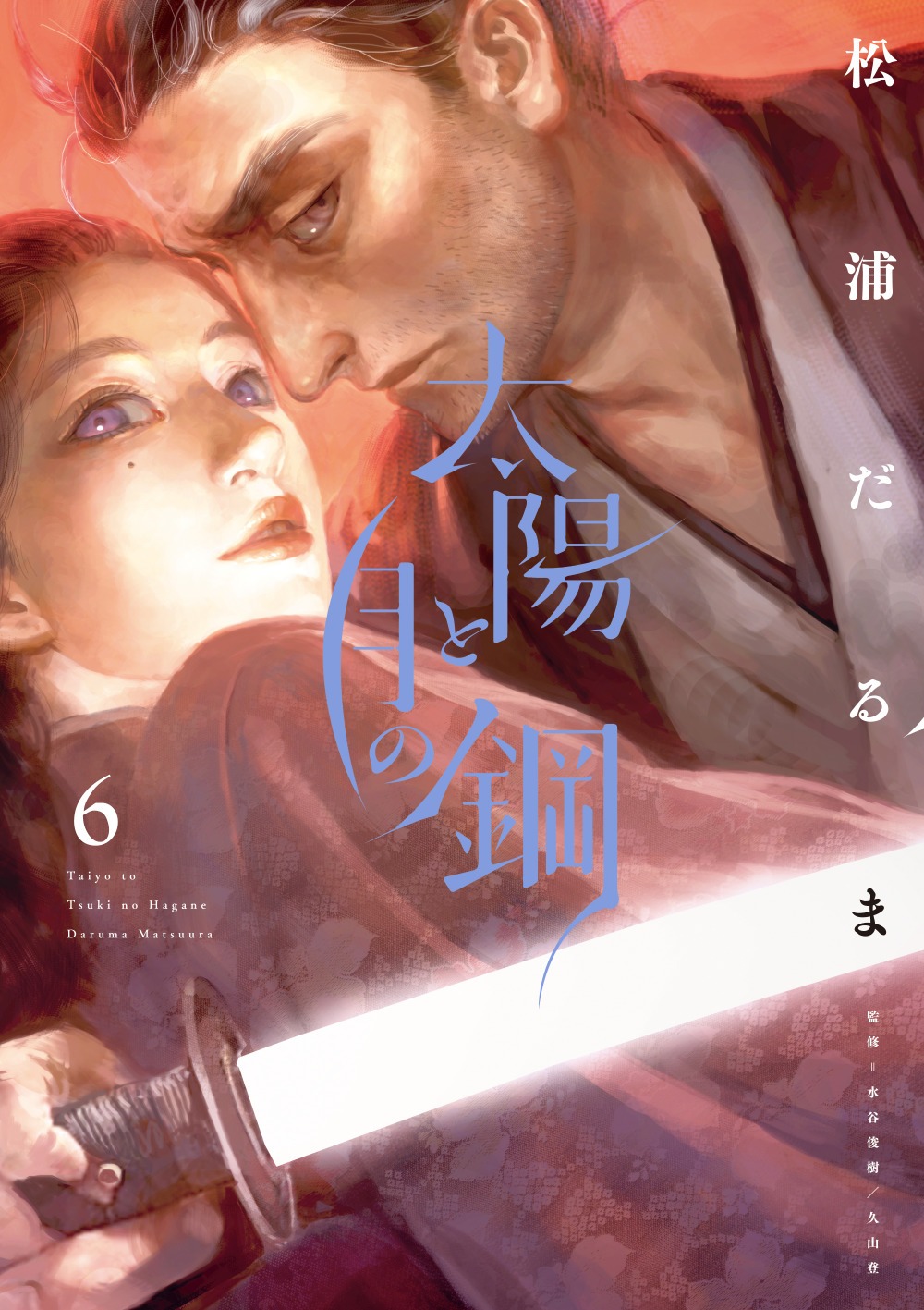 「太陽と月の鋼」6巻