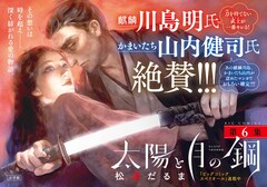 月の命を賭けた勝負「太陽と月の鋼」6巻発売、麒麟川島＆かまいたち山内も推薦