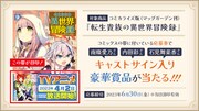 「転生貴族の異世界冒険録」キャンペーン概要