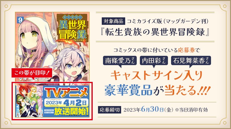 「転生貴族の異世界冒険録」キャンペーン概要