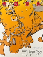 寺田克也「コテン」のキービジュアル。