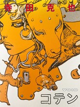 寺田克也「コテン」のキービジュアル。