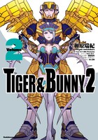 「TIGER ＆ BUNNY 2」2巻