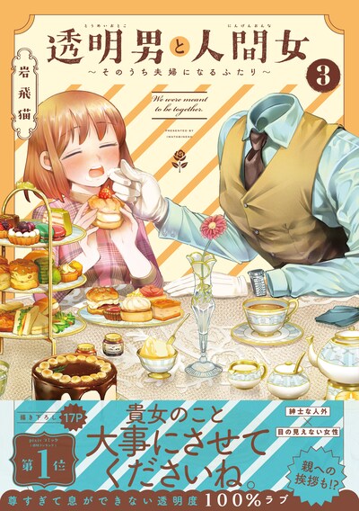 「透明男と人間女～そのうち夫婦になるふたり～」3巻（帯付き）