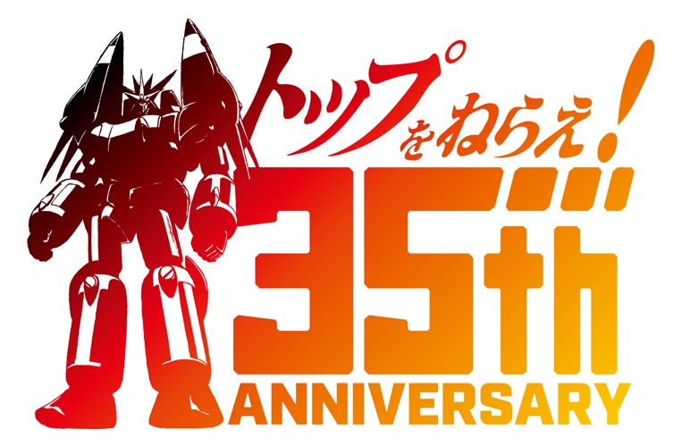 「トップをねらえ！」シリーズの35周年記念ロゴ。