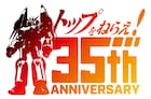 「トップをねらえ!」シリーズの35周年ロゴ公開、全国での劇場上映も決定