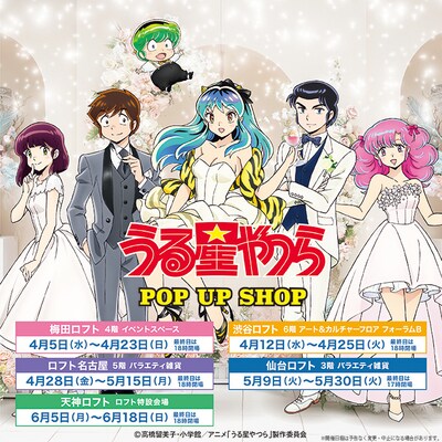 「『うる星やつら』POP UP SHOP」の告知画像。