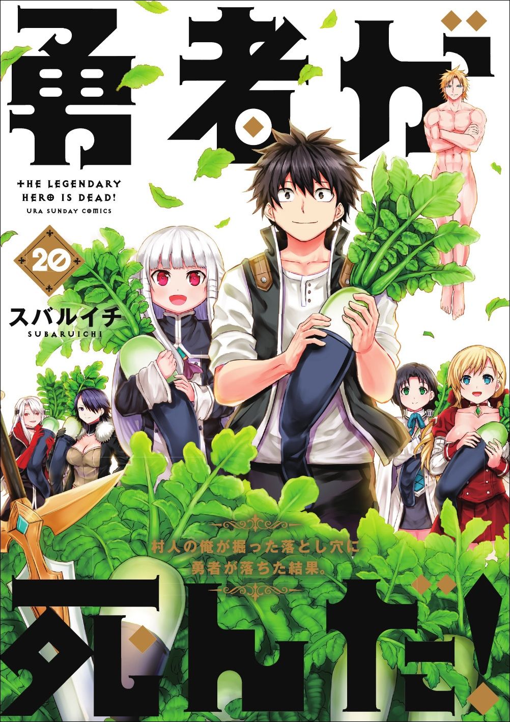 「勇者が死んだ！」20巻