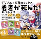 「勇者が死んだ！」描き下ろしのキラキラシールもらえる書店フェア、全6種用意