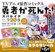 「勇者が死んだ！」描き下ろしのキラキラシールもらえる書店フェア、全6種用意