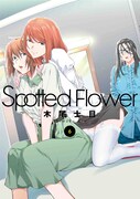 「Spotted Flower」6巻